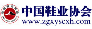 中國鞋業(yè)協(xié)會網(wǎng)